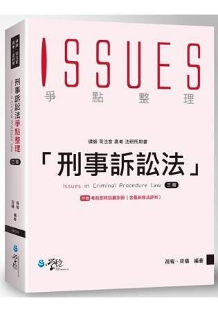 刑事訴訟法爭點整理(附考前即時回顧別冊)-律師/司法官 3...