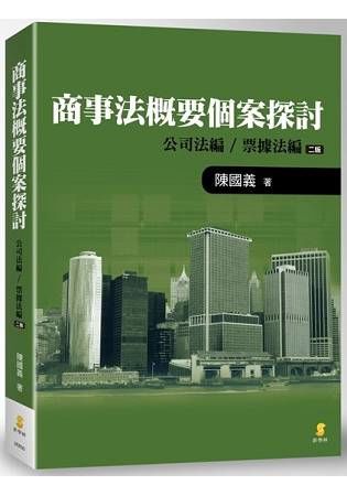 商事法概要個案探討: 公司法編 票據法編 (2版)