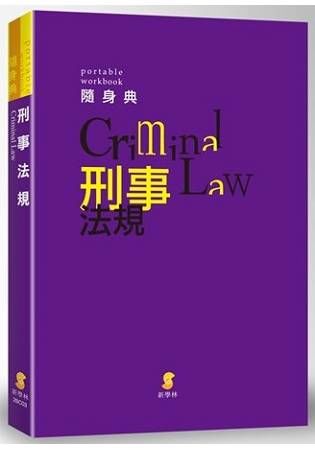 新學林隨身典: 刑事法規 (4版)