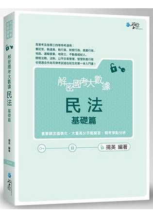 解密國考大數據 - 民法基礎篇 (9CD05) 司法特考....