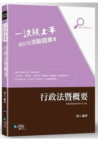 行政法暨概要（一試就上手 - 超好用測驗庫書） 9PB05...