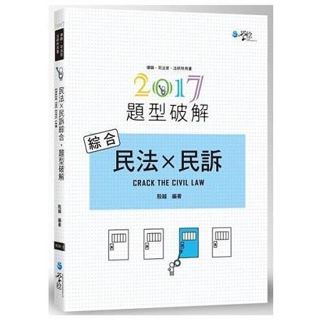 民法×民訴綜合題型破解