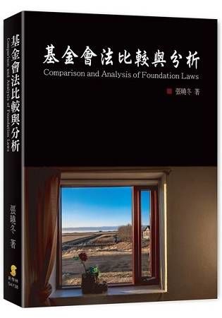 基金會法比較與分析【金石堂、博客來熱銷】
