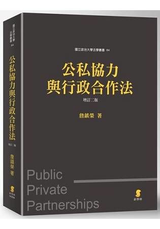 公私協力與行政合作法[增訂二版/2016-12]