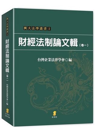 財經法制論文輯（卷一）【金石堂、博客來熱銷】