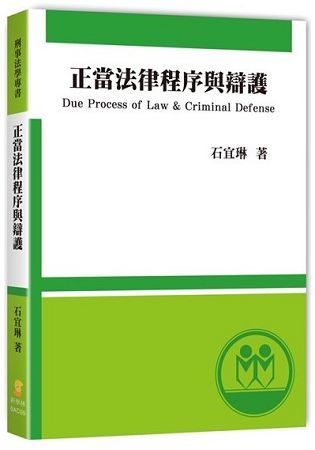 正當法律程序與辯護【金石堂、博客來熱銷】