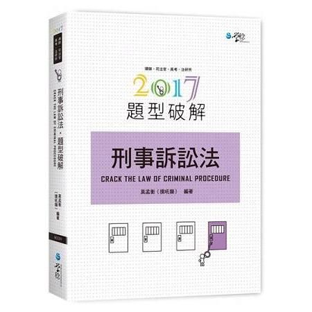 刑事訴訟法題型破解( 9CC01 )2017律師司法