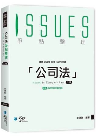 公司法爭點整理（附考前即時回顧別冊）（2版）【金石堂、博客來熱銷】