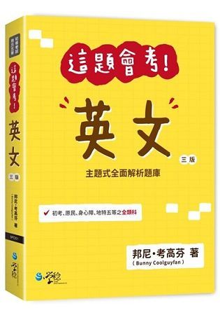 這題會考！英文(3版)-初等/地方五等