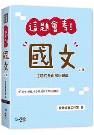 這題會考！國文(三版)-初等/地方五等