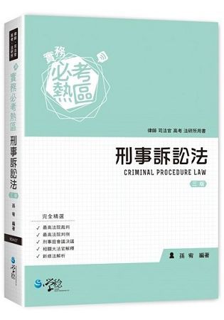 實務必考熱區　刑事訴訟法