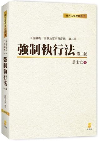 強制執行法：口述講義民事及家事程序法第三卷