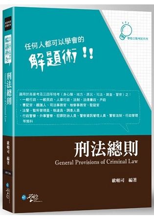 刑法總則: 任何人都可以學會的解題術 (高普考、各類特考)