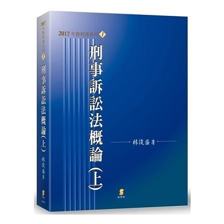 刑事訴訟法概論(上)[17版/2017年9月]