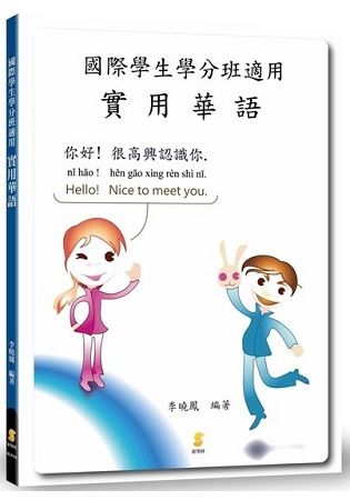 國際學生學分班適用 實用華語 