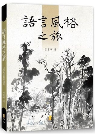 語言風格之旅：文學欣賞的新途徑?【金石堂、博客來熱銷】