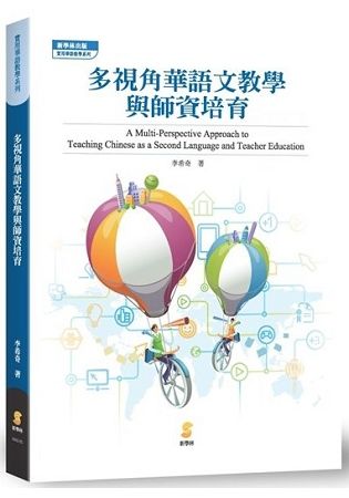 多視角對外華語文教學與師資培育【金石堂、博客來熱銷】