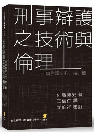 刑事辯護之技術與倫理: 刑事辯護之心、技、體