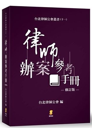 律師辦案參考手冊 (修訂版)