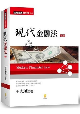 現代金融法 Modern Financial Law