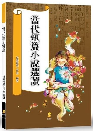 當代短篇小說選讀【金石堂、博客來熱銷】