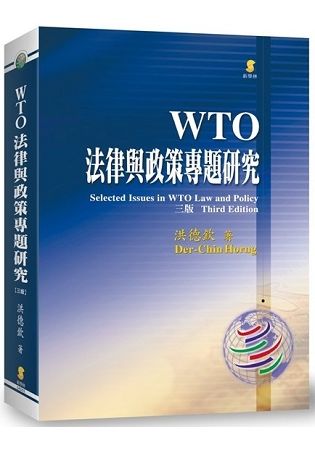 WTO法律與政策專題研究 (3版)