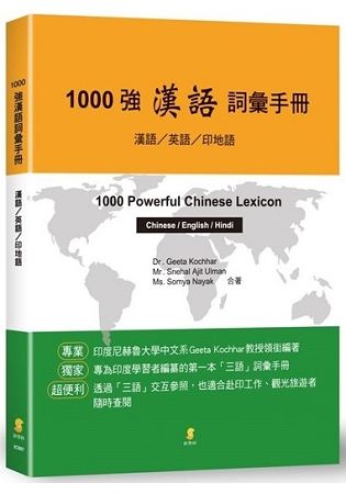1000強漢語詞彙手冊: 漢語/英語/印地語