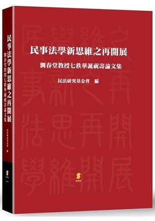 民事法學新思維之再開展: 劉春堂教授七秩華誕祝壽論文集