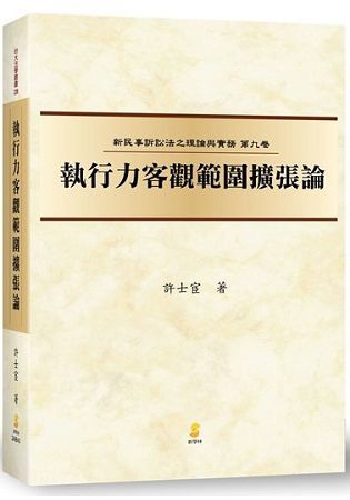 執行力客觀範圍擴張論[精/2AB40/1版/2017年12...