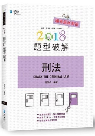 刑法題型破解 -2018律師/司法官