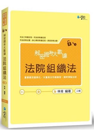 解密國考大數據：法院組織法 -二版 -司法特考－法警‧書記...