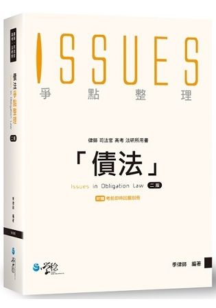 債法爭點整理 (律師、司法官、高考、法研所/附考前即時回顧別冊/2版)