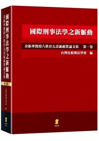 國際刑事法學之新脈動：余振華教授六秩晉五壽誕祝賀論文集（第一卷）【金石堂、博客來熱銷】