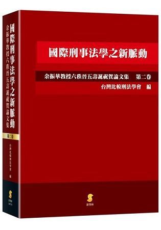 國際刑事法學之新脈動: 余振華教授六秩晉五壽誕祝賀論文集 第二卷