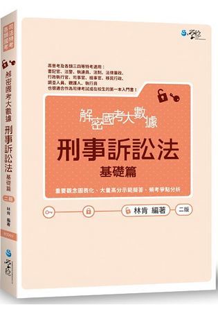 解密國考大數據-刑事訴訟法(基礎篇) -司法特考 二版