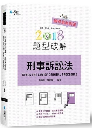 刑事訴訟法題型破解 -2018律師/司法官