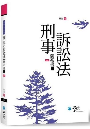 刑事訴訟法體系書(上)(5版) -司法三等/律師