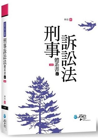 刑事訴訟法體系書(下)(5版) -司法三等/律師