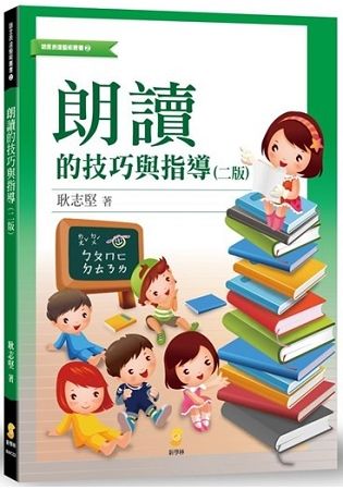 朗讀的技巧與指導（2版）【金石堂、博客來熱銷】