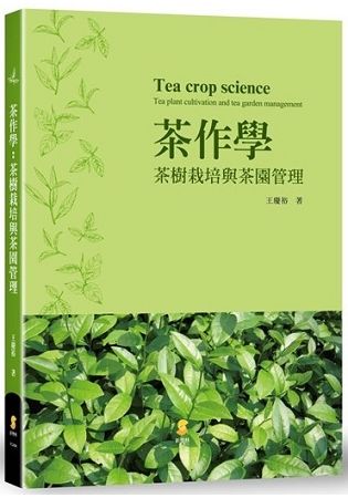 茶作學：茶樹栽培與茶園管理