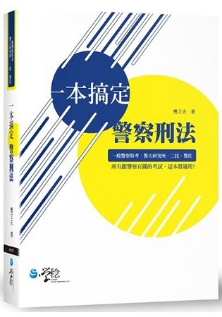 一本搞定警察刑法 -警察特考