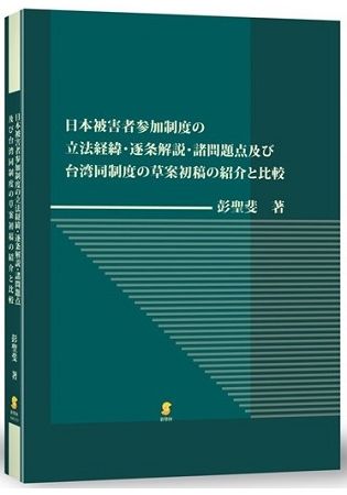 日本被害者?加制度?立法?緯?逐?解??諸問題?及?台?同制度?草案初稿?紹介?比較