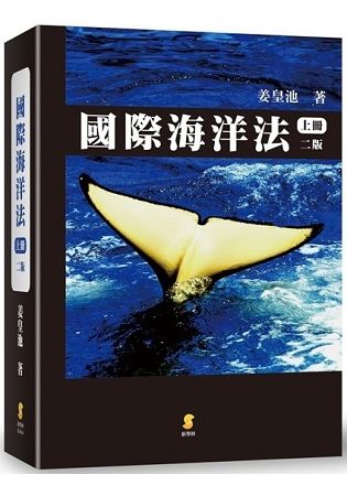 國際海洋法(上冊)[2版/2018年4月]