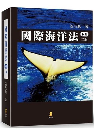 國際海洋法 下冊 (2版)