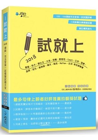 1試就上—2018律師、司法官第一試模擬試題大全