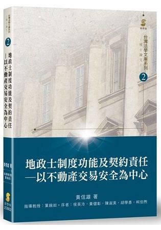 地政士制度功能及契約責任： 以不動產交易安全為中心【金石堂、博客來熱銷】