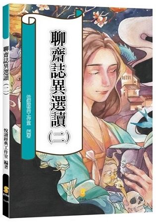 聊齋誌異選讀（二）【金石堂、博客來熱銷】