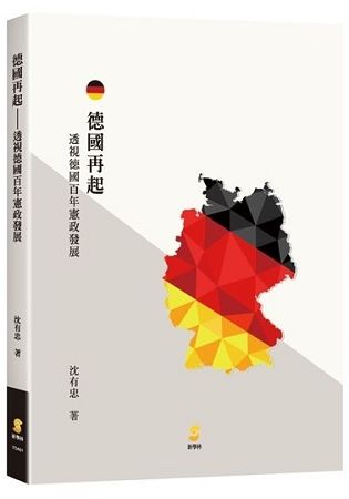 德國再起：透視德國百年憲政發展[1版/2018年8月]