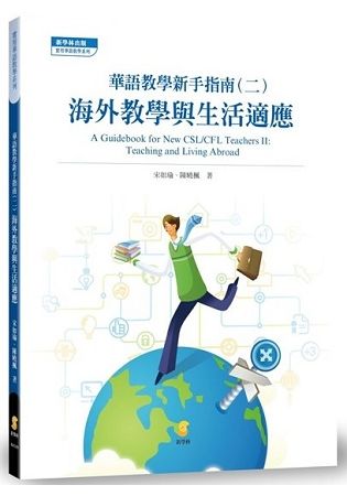 華語教學新手指南（二）：海外教學與生活適應 A Guidebook for New CSL/CFL Teachers II: Teaching and Living Abroad