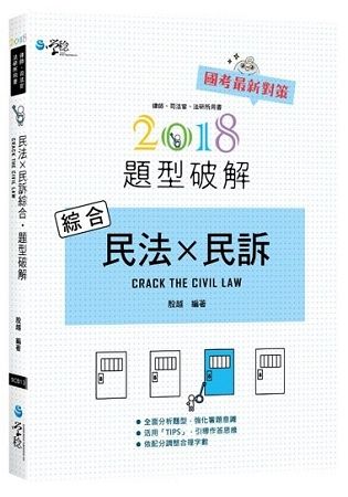 民法X民訴綜合題型破解2018 (律師、司法官、法研所)